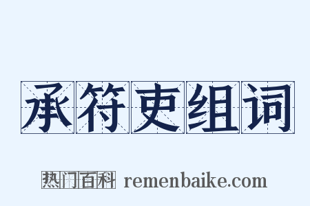 承符吏组词是什么意思的图片